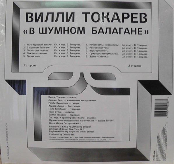 Вилли Токарев В шумном балагане 2015 (LP). Виниловая пластинка. Переиздание
