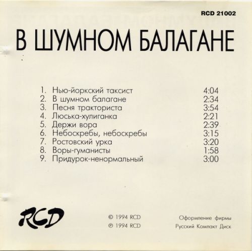 Вилли Токарев В шумном балагане 1994 (CD). Переиздание