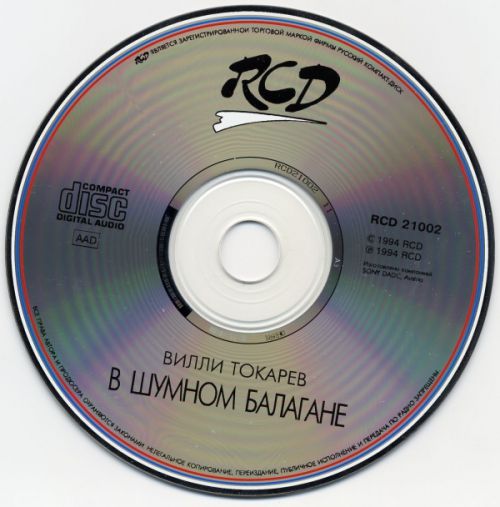 Вилли Токарев В шумном балагане 1994 (CD). Переиздание