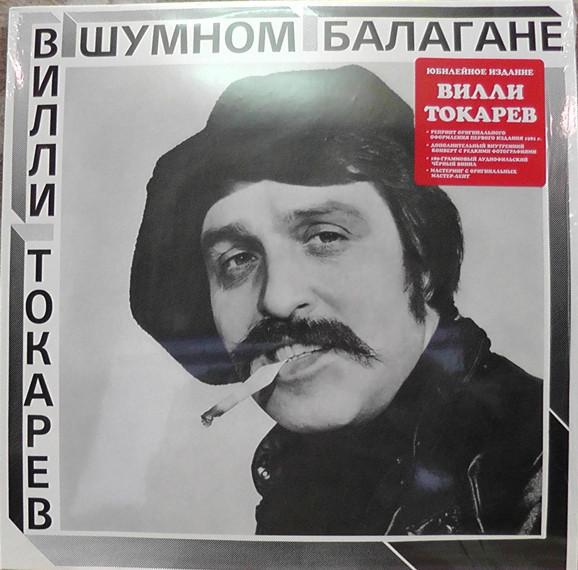 Вилли Токарев В шумном балагане 2015 (LP). Виниловая пластинка. Переиздание