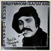 Вилли Токарев В шумном балагане 1981, 1994, 2015 (LP,CD)
