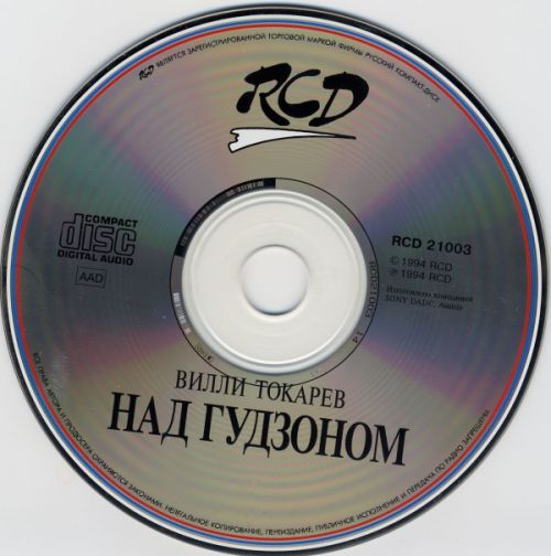 Вилли Токарев Над Гудзоном 1994 (CD). Переиздание