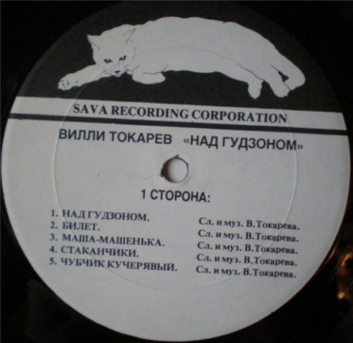Вилли Токарев Над Гудзоном 1983 (LP). Виниловая пластинка