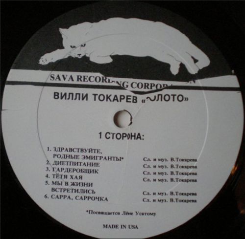 Вилли Токарев Золото 1984 (LP). Виниловая пластинка
