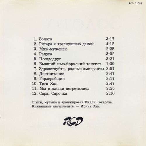 Вилли Токарев Золото 1994 (CD). Переиздание