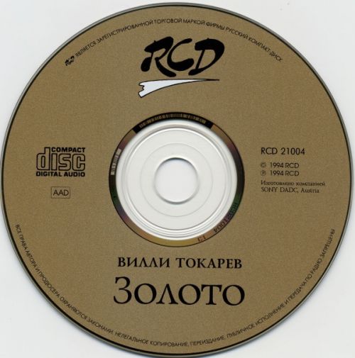 Вилли Токарев Золото 1994 (CD). Переиздание