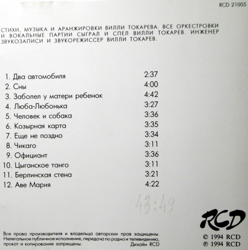Вилли Токарев Козырная карта 1994 (CD). Переиздание
