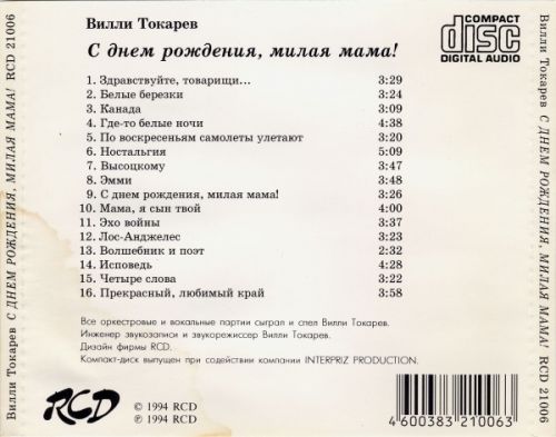 Вилли Токарев С днём рождения, милая мама! 1994 (CD). Переиздание