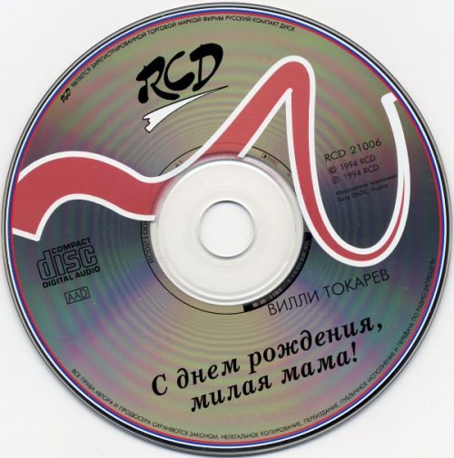 Вилли Токарев С днём рождения, милая мама! 1994 (CD). Переиздание
