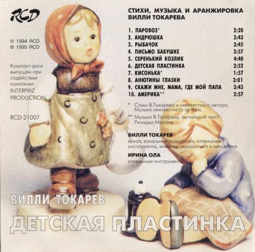 Вилли Токарев Детская пластинка 1995 (CD). Переиздание