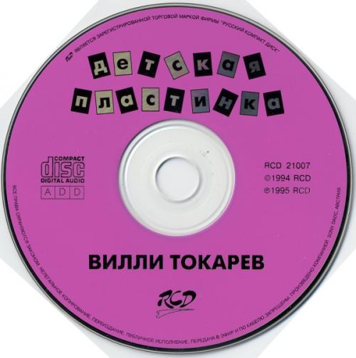 Вилли Токарев Детская пластинка 1995 (CD). Переиздание
