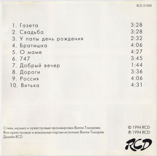 Вилли Токарев 747 1994 (CD). Переиздание