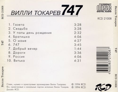 Вилли Токарев 747 1994 (CD). Переиздание