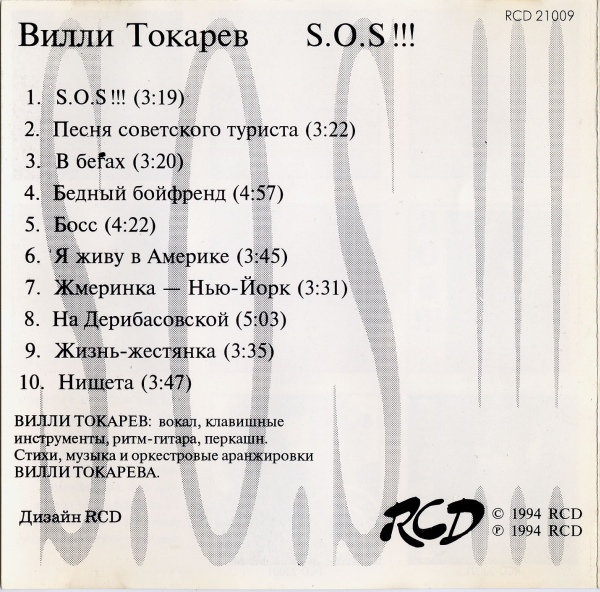 Вилли Токарев S.O.S!!! 1994 (CD). Переиздание