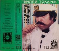 Вилли Токарев «S.O.S!!!» 1988, 1994 (MC,CD)