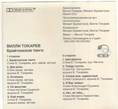 Вилли Токарев Брайтонское танго 1992 (MC). Аудиокассета