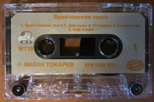 Вилли Токарев Брайтонское танго 1992 (MC). Аудиокассета