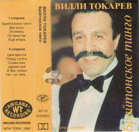Вилли Токарев Брайтонское танго 1992, 1994 (MC,CD)
