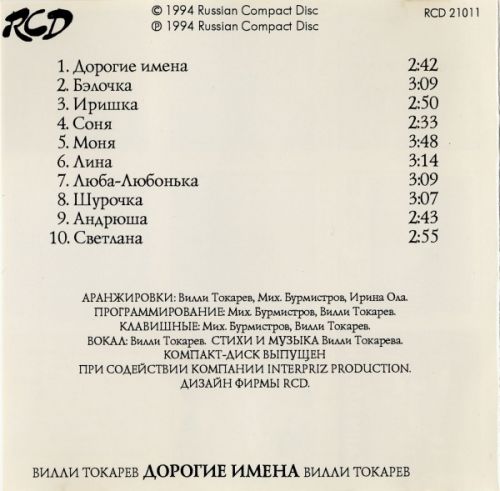 Вилли Токарев Дорогие имена 1994 (CD). Переиздание