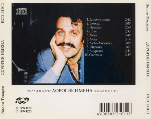 Вилли Токарев Дорогие имена 1994 (CD). Переиздание