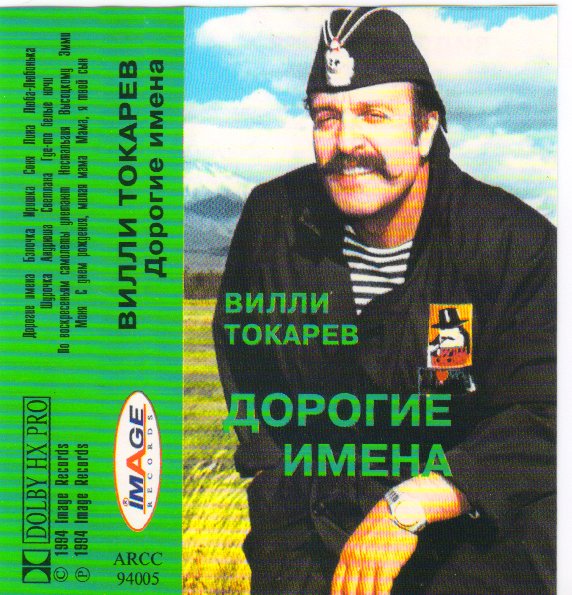 Вилли Токарев Дорогие имена (сборник) 1994 (MC). Аудиокассета