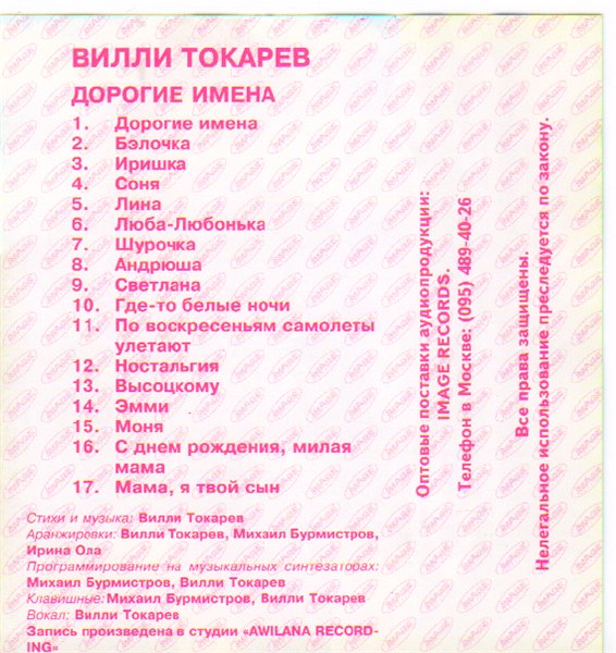 Вилли Токарев Дорогие имена (сборник) 1994