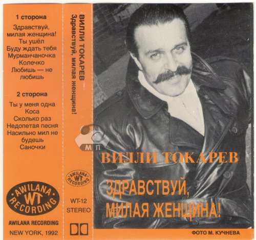 Вилли Токарев Здравствуй, милая женщина 1992 (MC). Аудиокассета