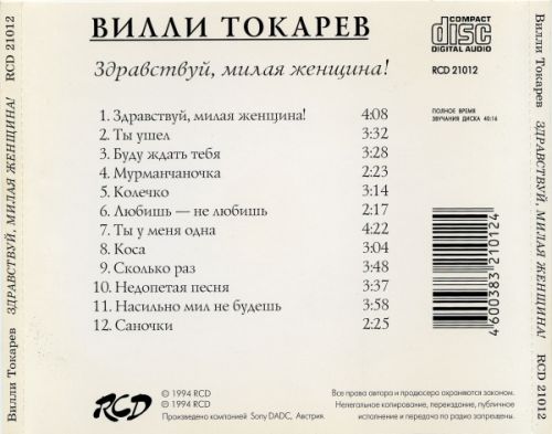 Вилли Токарев Здравствуй, милая женщина 1994 (CD). Переиздание