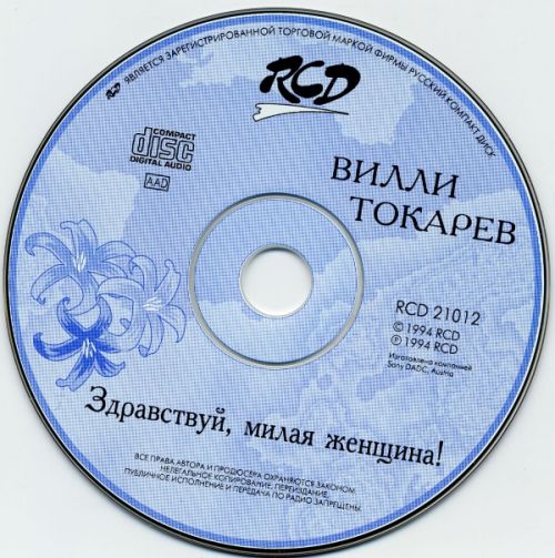 Вилли Токарев Здравствуй, милая женщина 1994 (CD). Переиздание