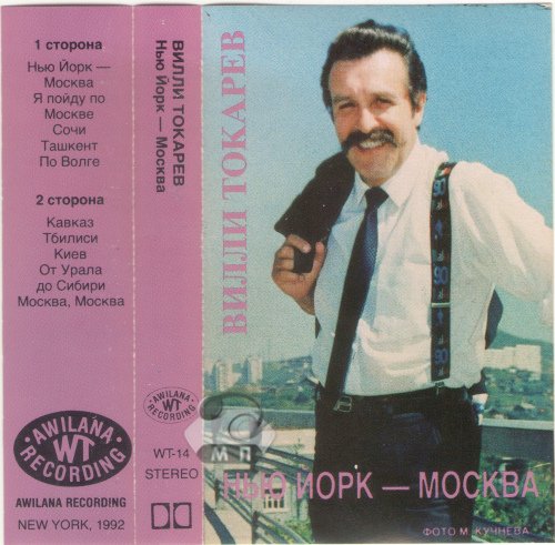 Вилли Токарев Нью-Йорк – Москва 1992 (MC). Аудиокассета