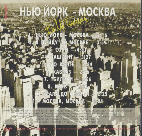 Вилли Токарев Нью-Йорк – Москва 1996 (CD). Переиздание