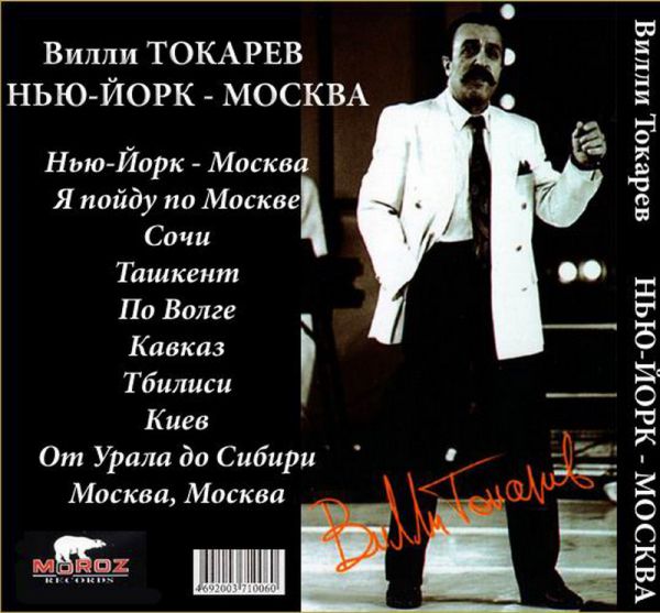 Вилли Токарев Нью-Йорк – Москва 1996 (CD). Переиздание