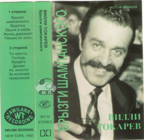 Вилли Токарев Брызги шампанского 1992 (MC). Аудиокассета