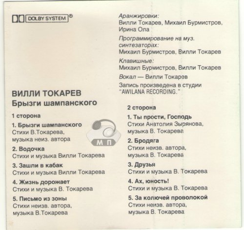 Вилли Токарев Брызги шампанского 1992 (MC). Аудиокассета