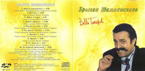 Вилли Токарев Брызги шампанского 1996 (CD). Переиздание