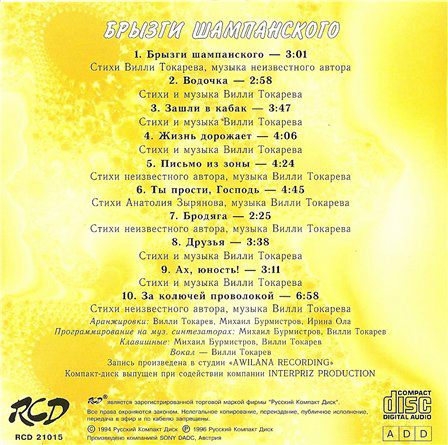 Вилли Токарев Брызги шампанского 1996 (CD). Переиздание