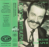 Вилли Токарев Брызги шампанского 1992, 1996 (MC,CD)