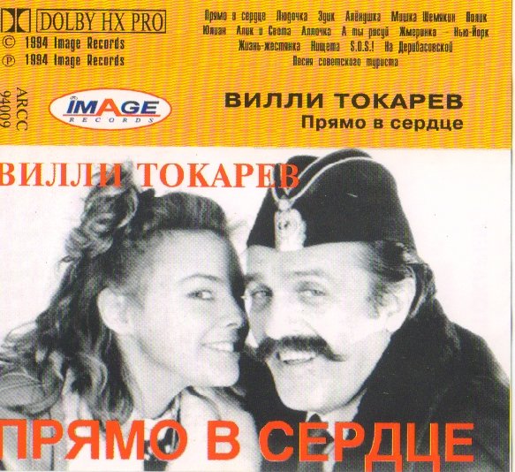 Вилли Токарев Прямо в сердце (сборник) 1994 (MC). Аудиокассета