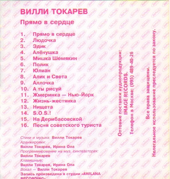 Вилли Токарев Прямо в сердце (сборник) 1994 (MC). Аудиокассета
