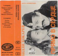 Вилли Токарев «Прямо в сердце» 1992, 1994 (MC)