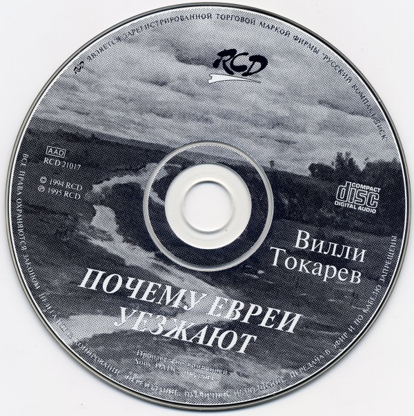 Вилли Токарев Почему евреи уезжают 1995 (CD). Переиздание