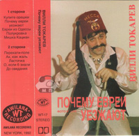 Вилли Токарев «Почему евреи уезжают» 1992, 1995 (MC,CD)