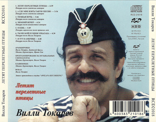Вилли Токарев Летят перелётные птицы 1996 (CD). Переиздание