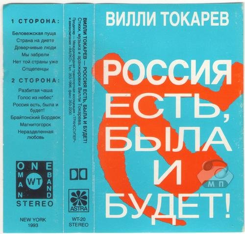 Вилли Токарев Россия есть, была и будет 1993 (MC). Аудиокассета