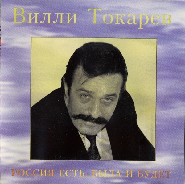 Вилли Токарев Россия есть, была и будет Переиздание 1995 (CD). Переиздание