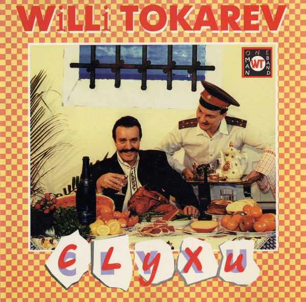 Вилли Токарев Слухи 1996 (CD)