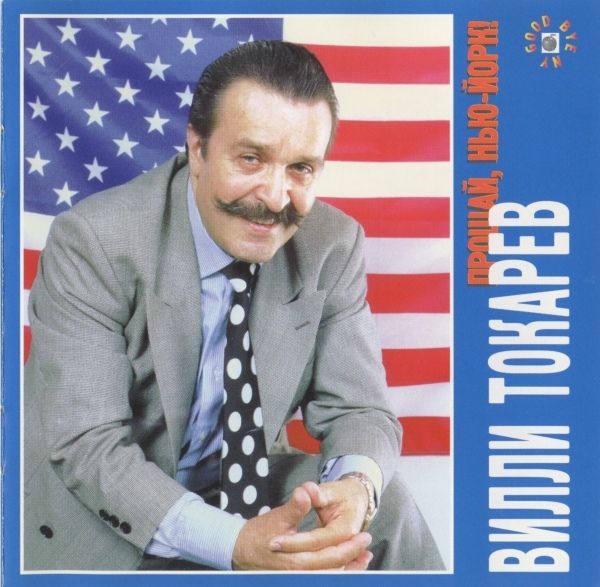 Вилли Токарев Прощай, Нью-Йорк 1995 (CD)