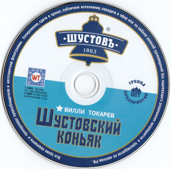 Вилли Токарев Шустовский коньяк 2009 (CD)