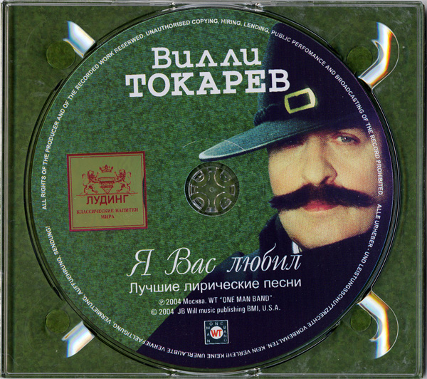 Вилли Токарев Я вас любил 2004 (CD)