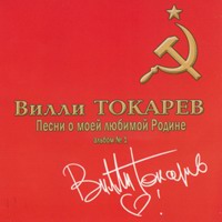 Вилли Токарев «Песни о моей любимой Родине. Диск 1» 2006 (CD)